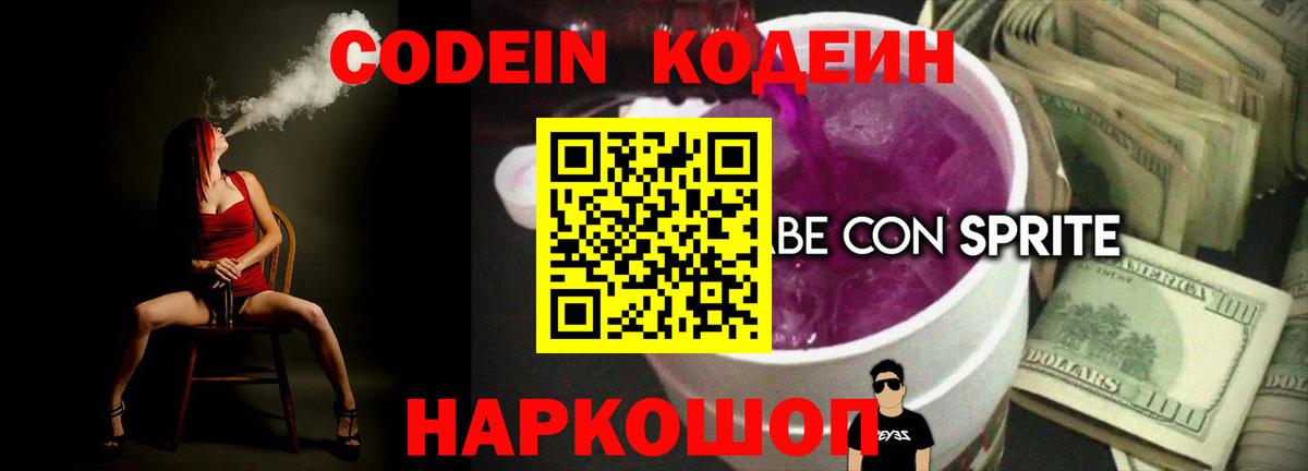 Codein Purple Drank  Вход с VPN  Фурманов 